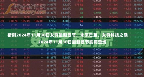 未来已至,女尊科技之巅——2024年11月30日最新章节揭晓