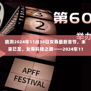 未来已至,女尊科技之巅——2024年11月30日最新章节揭晓
