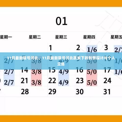 河北11月最新限号政策,利弊探讨与个人立场分析