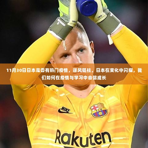 日本疫情下的逆风砥柱,如何在疫情与学习中自信成长