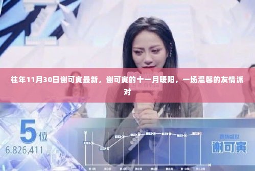 谢可寅十一月暖阳友情派对,温馨回忆,情感流淌