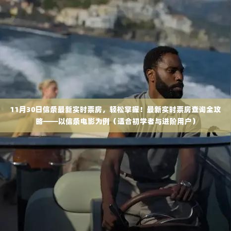 信条电影实时票房查询全攻略,轻松掌握最新票房数据(初学者与进阶用户适用)