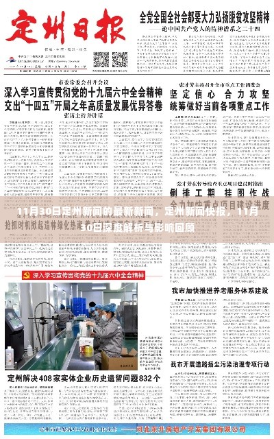 定州新闻快报,深度解析与影响回顾,11月30日最新资讯报道