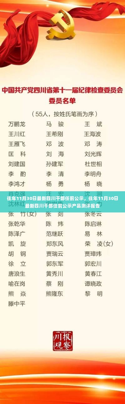 四川干部任前公示及测评报告揭晓,最新公示时间历年分析