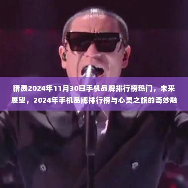 2024年手机品牌排行榜预测,未来展望与心灵之旅的交融