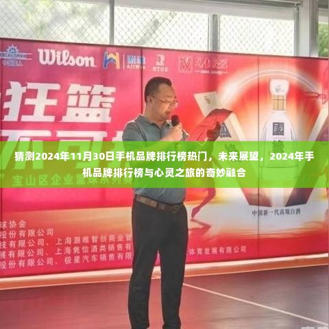 2024年手机品牌排行榜预测,未来展望与心灵之旅的交融