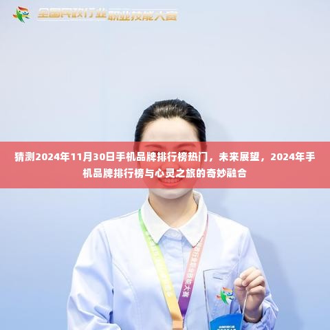 2024年手机品牌排行榜预测,未来展望与心灵之旅的交融