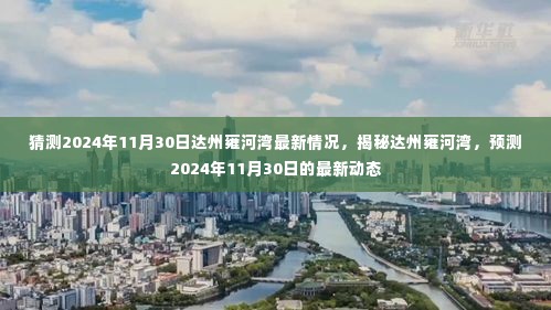 揭秘达州雍河湾,预测未来动态,展望2024年最新情况揭秘