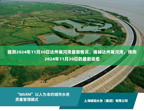 揭秘达州雍河湾,预测未来动态,展望2024年最新情况揭秘