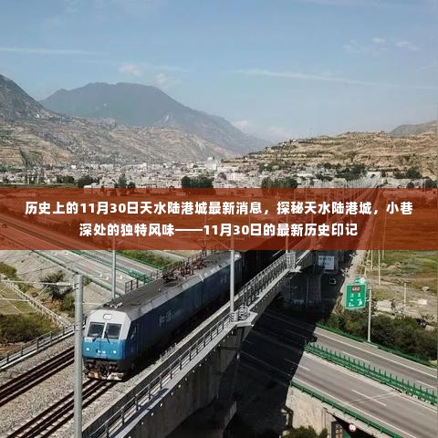 探秘天水陆港城,最新历史印记与小巷独特风味揭晓于11月30日最新消息之中