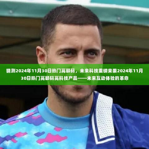 未来科技重磅来袭,预测2024年高额码高科技产品引领互动体验革命