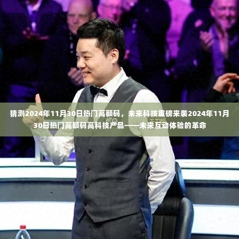 未来科技重磅来袭,预测2024年高额码高科技产品引领互动体验革命