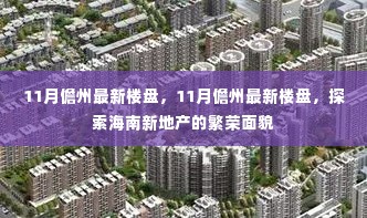 探索海南新地产繁荣面貌,11月儋州最新楼盘一览