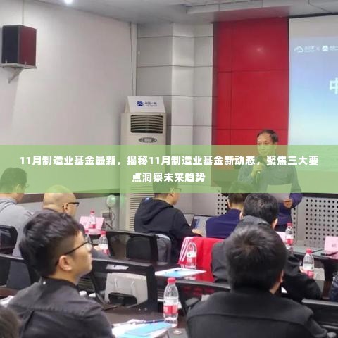 揭秘11月制造业基金新动态,聚焦三大要点预测未来趋势
