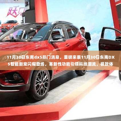 11月30日东南DX5智能新宠引领革新风潮,极致体验重塑未来生活