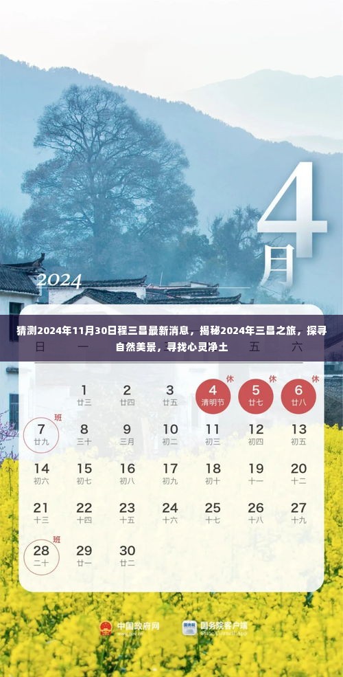 揭秘三昌之旅,探寻自然美景与心灵净土的最新消息(预计2024年日程更新)