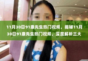 揭秘康先生热门视频,深度解析三大要点,带你领略视频魅力