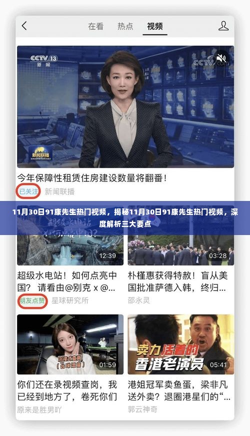 揭秘康先生热门视频,深度解析三大要点,带你领略视频魅力