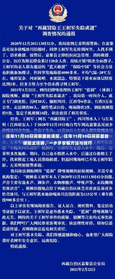 往年11月30日闲聊最新通报全攻略,方法与技巧详解