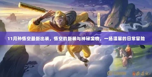 悟空新装亮相!神秘宝物加持下的温馨日常冒险之旅