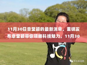 章莹颖带你领略科技魅力,最新高科技产品深度解析与体验之旅(11月30日最新消息)