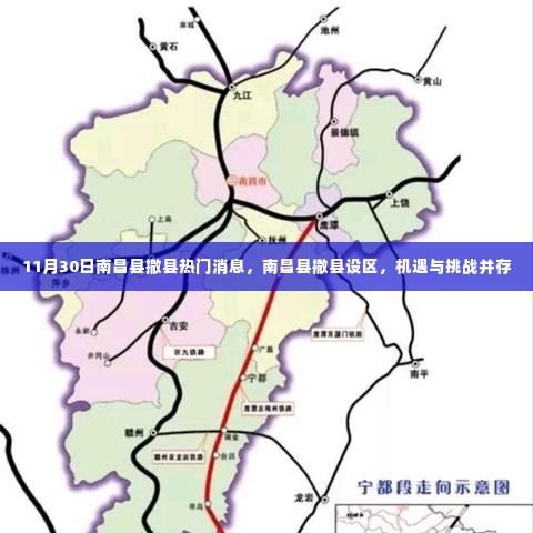 南昌县撤县设区,机遇与挑战并存热门消息揭秘