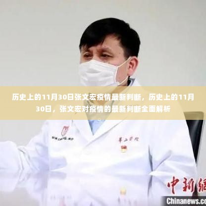 张文宏关于疫情最新判断的解析,历史上的11月30日深度解读
