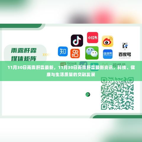 11月30日雨露肝霖最新资讯,科技与健康生活质量的交融发展