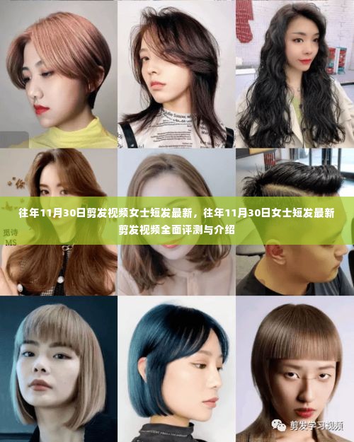 往年11月30日女士短发剪发流行趋势,最新视频评测与介绍