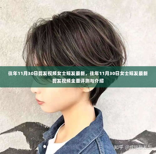 往年11月30日女士短发剪发流行趋势,最新视频评测与介绍