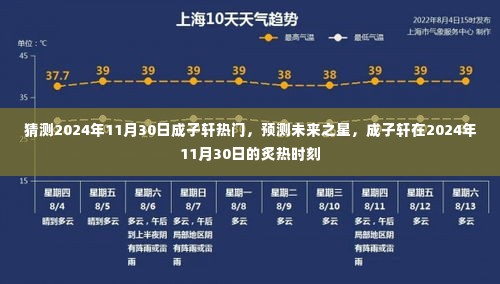 成子轩,预测未来之星,炙热时刻即将来临,2024年11月30日的瞩目焦点