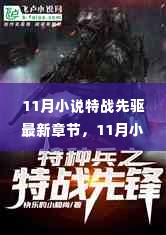 特战先驱最新热血章节引领阅读新潮流