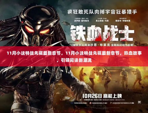 特战先驱最新热血章节引领阅读新潮流
