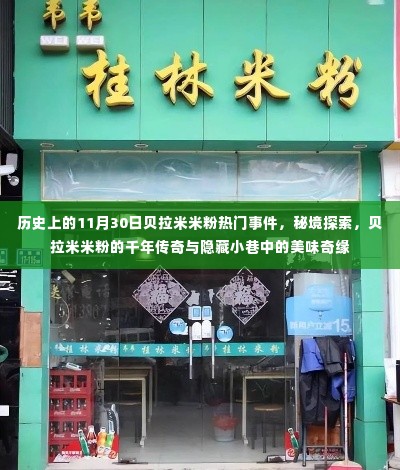 秘境传奇与美味奇缘,贝拉米米粉的历史事件与千年传奇(11月30日热门事件回顾)