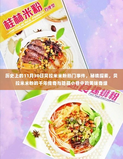 秘境传奇与美味奇缘,贝拉米米粉的历史事件与千年传奇(11月30日热门事件回顾)