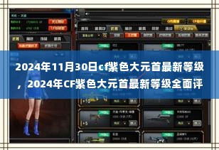 CF紫色大元首最新等级评测与介绍,全面解读2024年CF紫色大元首等级