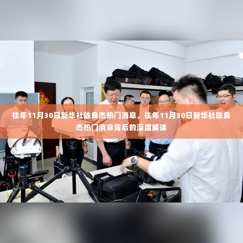 新华社陈良杰热门消息的深度解读,揭秘背后的故事
