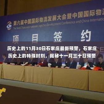 揭秘石家庄历史上的特殊时刻,揭秘十一月三十日预警背后的故事
