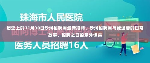 沙河招聘网,意外惊喜与温馨日常故事交汇的招聘之日
