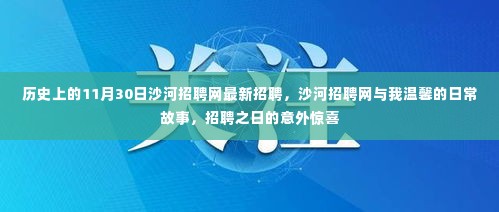 沙河招聘网,意外惊喜与温馨日常故事交汇的招聘之日
