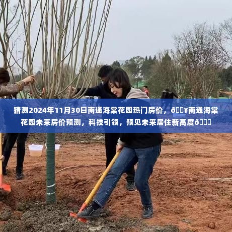 南通海棠花园未来房价预测,科技引领,预见新居住高度(2024年房价猜测)
