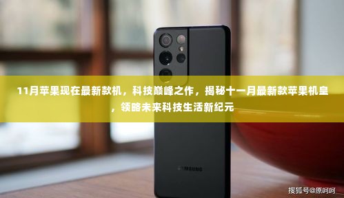 揭秘十一月最新款苹果机皇,科技巅峰之作,领略未来科技生活新纪元