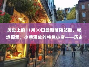 揭秘历史中的陌陌站街,秘境探索与小巷深处的特色小店故事