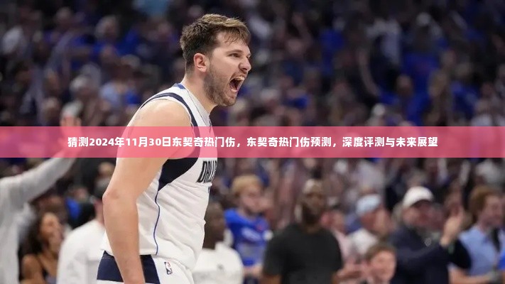 东契奇热门伤势预测与深度评测,展望未来的伤病恢复与影响