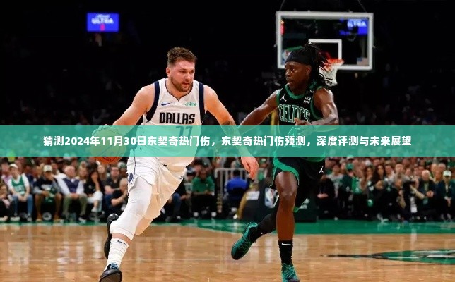 东契奇热门伤势预测与深度评测,展望未来的伤病恢复与影响