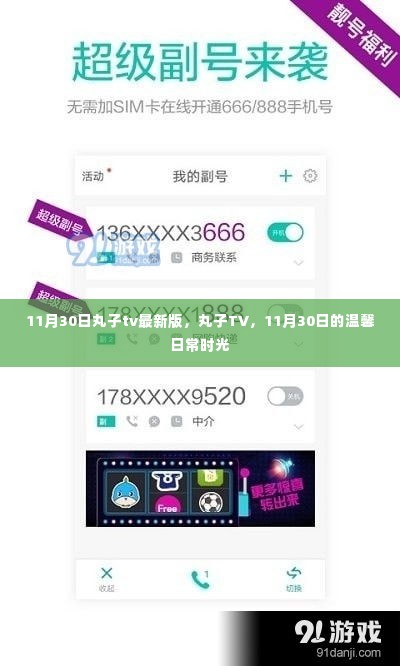 丸子TV最新版,温馨日常时光,记录美好瞬间