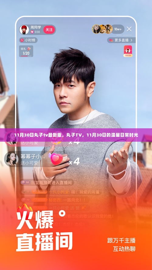 丸子TV最新版,温馨日常时光,记录美好瞬间