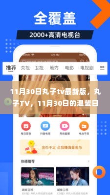 丸子TV最新版,温馨日常时光,记录美好瞬间