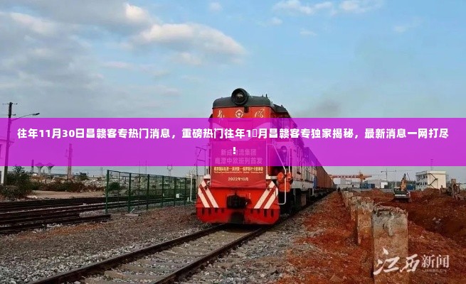 独家揭秘,昌赣客专最新重磅消息一网打尽!往年十一月动态回顾与独家解读