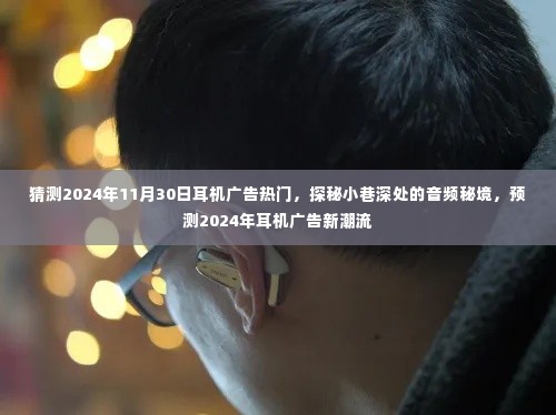 探秘音频秘境,预测2024年耳机广告新潮流与热门趋势揭秘